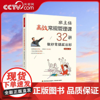 [央视网]万千教育 班主任高效常规管理课32讲 做好常规就出彩 万千教育 中学教育班主任工作常规管理有效的班级常规管理策