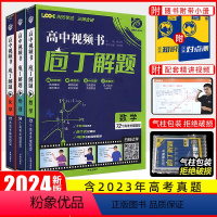 3本]数理化(全国通用) 庖丁解题 [正版]2024新版庖丁解题高中视频书数学物理化学生物地理历史众望高考必刷题高中真题