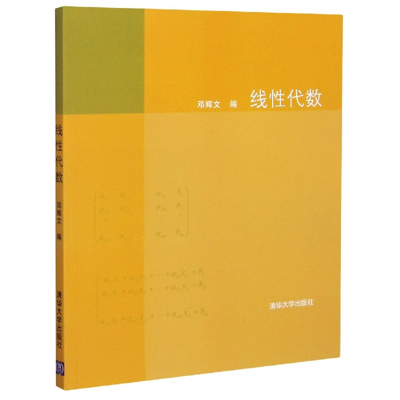 正版新书]线性代数编者:邓辉文|责编:刘颖9787302177609