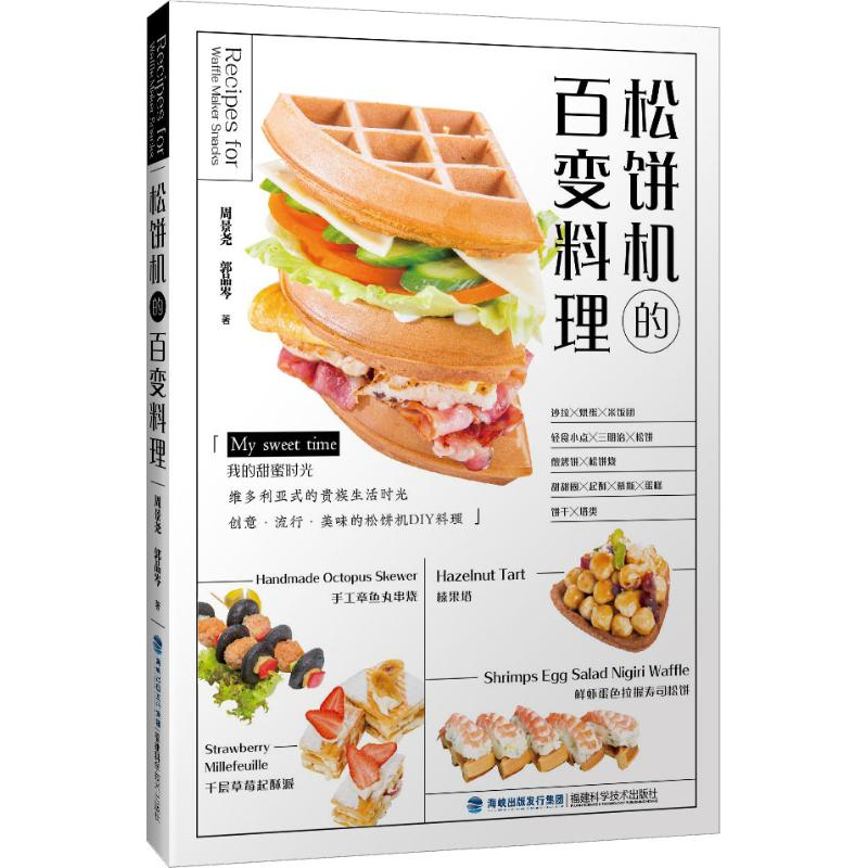 [M]松饼机的百变料理-9787533555788