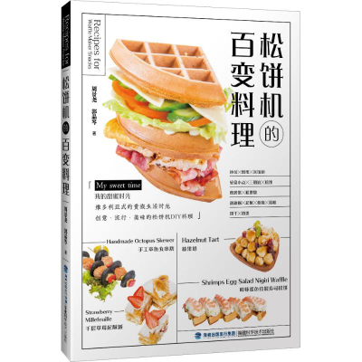 [M]松饼机的百变料理-9787533555788