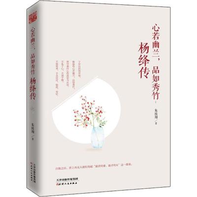 正版新书]心若幽兰品如秀竹:杨绛传朱致翔9787201120140
