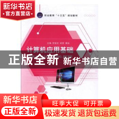 正版 计算机应用基础 贺俊文,成雯,黄拓主编 江苏大学出版社 97