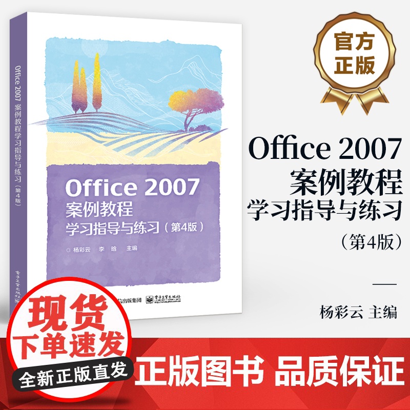 店 Office 2007案例教程学习指导与练习 第4版 第四版 杨彩云 李晗 《Office 2007案例教程》(第