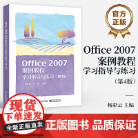 店 Office 2007案例教程学习指导与练习 第4版 第四版 杨彩云 李晗 《Office 2007案例教程》(第