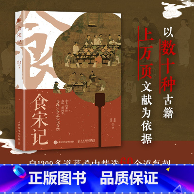 食宋记 [正版]食宋记 宋代衣食住行 饮食与中国文化 中国味道 饮食文化书籍