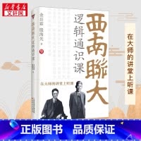 西南联大逻辑通识课 [正版]西南联大逻辑通识课 金岳霖,殷海光 著 逻辑学社科 书店图书籍 天津人民出版社