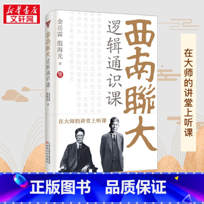 西南联大逻辑通识课 [正版]西南联大逻辑通识课 金岳霖,殷海光 著 逻辑学社科 书店图书籍 天津人民出版社