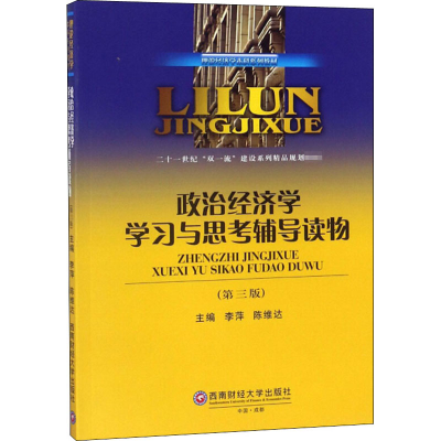 [M]政治经济学学习与思考辅导读物(第3版)-9787550435940