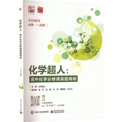 [M]化学超人:高中化学必修课真题精刷-9787121445101