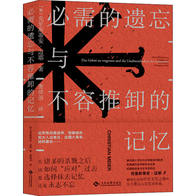 正版新书]必需的遗忘与不容推卸的记忆(德)克里斯蒂安·迈耶97875