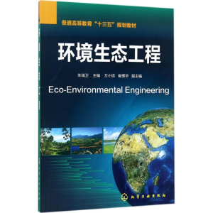 醉染图书环境生态工程9787122260734