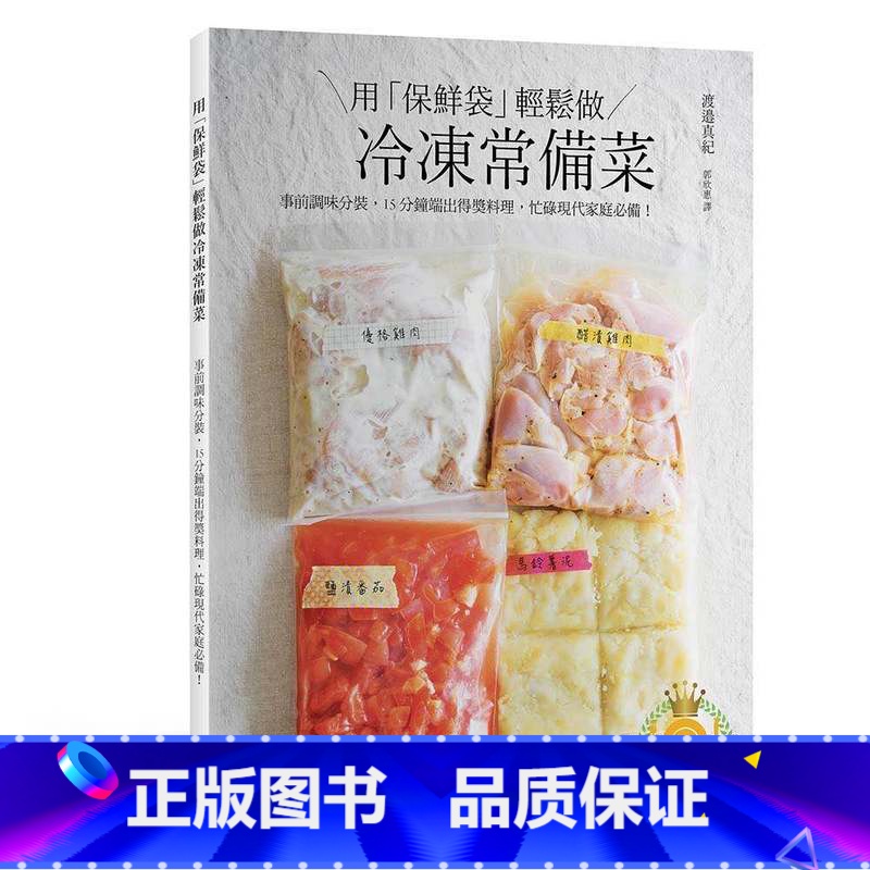 [正版] 用「保鲜袋」轻松做 冷冻常备菜:不只简单方便,还要保住美味,颠覆冷冻食品的概念! 瑞升 原版进口书 饮食
