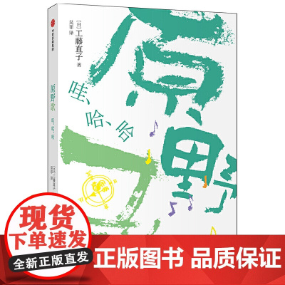 原野歌:哇、哈、哈