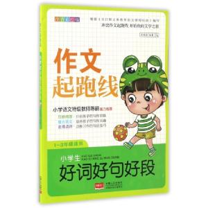 正版新书]小学生好词好句好段(1-3年级适用注音彩绘版)/作文起跑