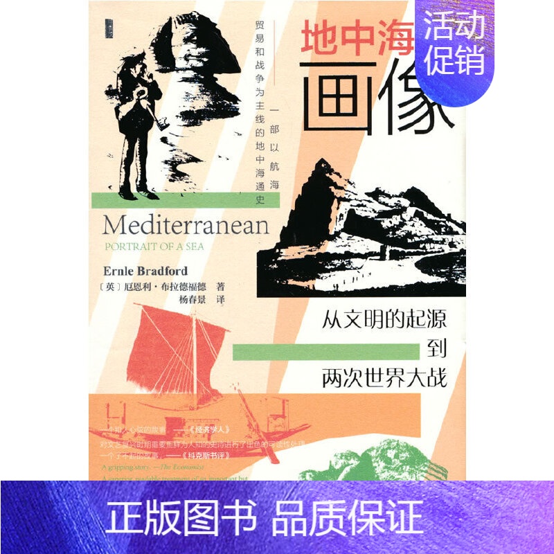 [正版]甲骨文丛书·地中海的画像:从文明的起源到两次世界大战 社会科学文献出版社 书籍