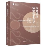 [N]有效适应估价需求变化(2022中国房地产估价年会论文集)-9787507436501