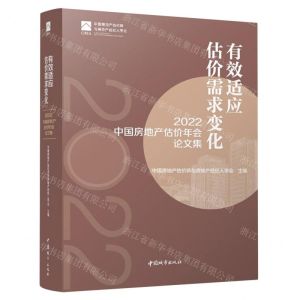 [N]有效适应估价需求变化(2022中国房地产估价年会论文集)-9787507436501