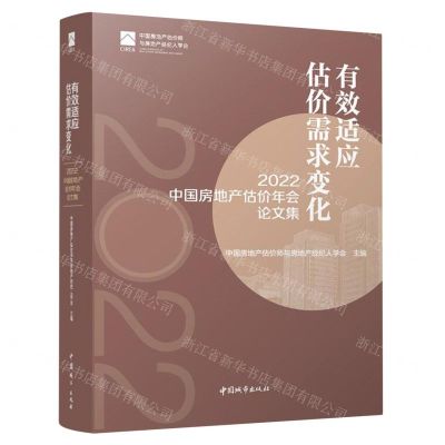 [N]有效适应估价需求变化(2022中国房地产估价年会论文集)-9787507436501