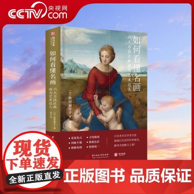 [央视网]如何看懂名画六大方法让你成为艺术达人 秋田麻早子著 6大鉴赏方法 330幅插图 带你解密绘画艺术作品 YS