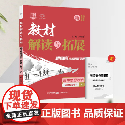 25春教材解读与拓展高中思想政治选择性必修1—RJ版