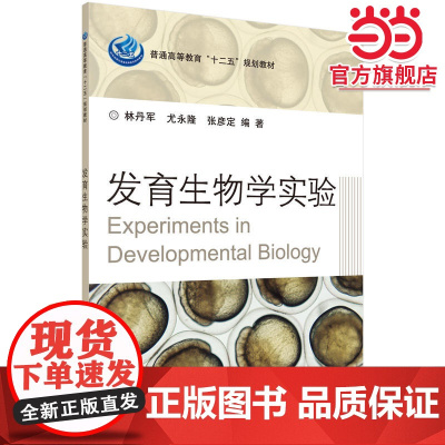 发育生物学实验