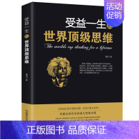 [正版]读 受益一生的世界思维 做人做事为人处事的智慧谋略书法则效应人生哲学书 逻辑心理学成功励志书籍ds