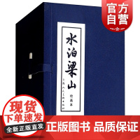 水泊梁山1-12(函装蓝皮书) 绘画本 套装全12册 小人书儿童故事书 经典少儿读物 中国古典文学四大名著 施耐庵 上海