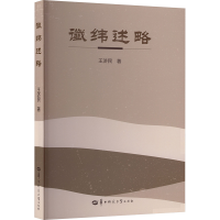 正版新书]谶纬述略王济民 著 著9787576910865