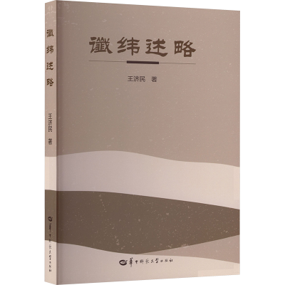 正版新书]谶纬述略王济民 著 著9787576910865