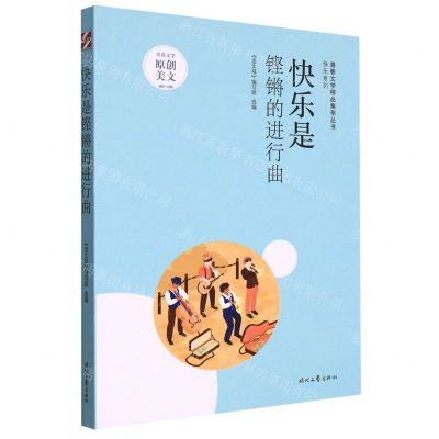 [N]快乐是铿锵的进行曲/快乐系列/青春文学精品集萃丛书-9787538769661