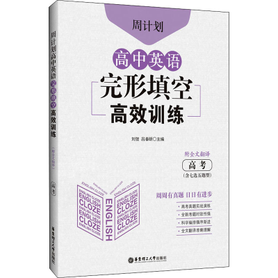 [M]周计划 高中英语完形填空高效训练 高考(含七选五题型) 附全文翻译-9787562866121