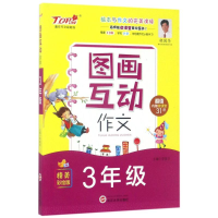 正版新书]小学生图画互动作文*3年级作文李筱华9787307191389