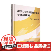 基于OBE理念的专业与课程建设 刘香萍等 著 社会科学