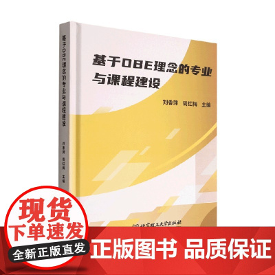 基于OBE理念的专业与课程建设 刘香萍等 著 社会科学