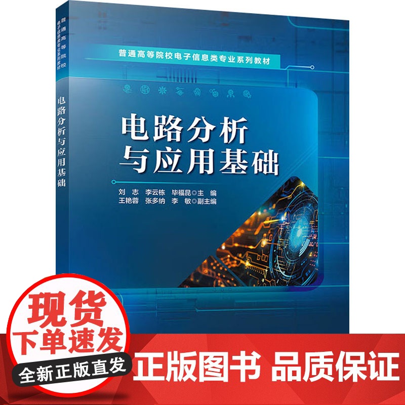 电路分析与应用基础 刘志,李云栋,毕福昆;王艳蓉,张多纳,李敏 编 大学教材大中专 正版图书籍 中国铁道出版社有限公司