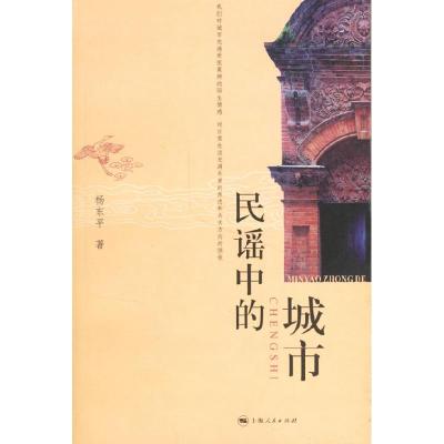 正版新书]民谣中的城市杨东平9787208065666