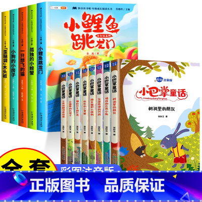 [全13册 ]小巴掌童话+2上快乐读书吧 [正版]小巴掌童话一年级注音版全套8册张秋生百篇全集二年级上册三年级阅读课外书