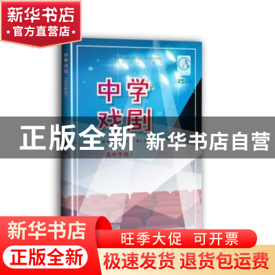 正版 中学戏剧(高中学段) 张生泉 蒋东 上海教育出版社 97875444