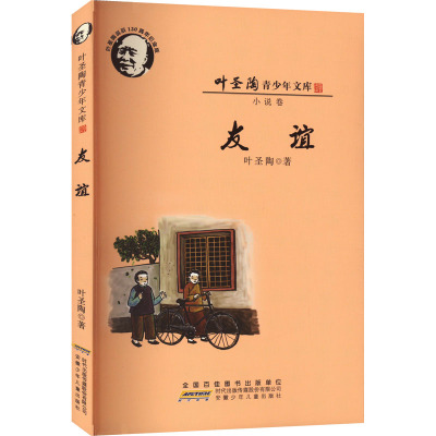 叶圣陶青少年文库·友谊