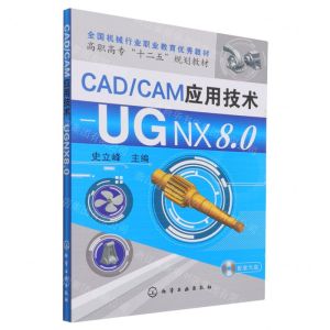 [N]CADCAM应用技术--UG NX8.0(附光盘高职高专十二五规划教材)-9787122189967