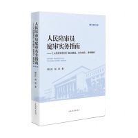 [N]人民陪审员庭审实务指南--人民陪审员法条文解读实务指引案例解析(修订第2版)-9787510934636