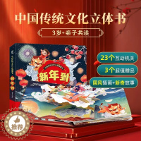 [醉染正版]新年到 中国传统文化立体翻翻书 过年啦儿童绘本欢乐中国年儿童3d立体书春节的故事绘本3-10岁阅读幼儿园小孩