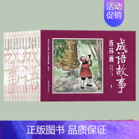 [正版]成语故事连环画 四色全12册彩图 成语故事儿童漫画书籍课外阅读连环画漫画小人书小学生课外阅读一二三年级成语漫画故