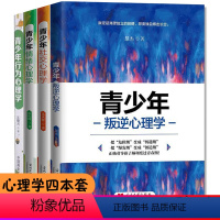 [正版]全4册青春期孩子教育书籍家庭教育养育男孩女孩青少年叛逆心理学社交心理学情绪心理学青春期敏感期教育 家庭教育书籍