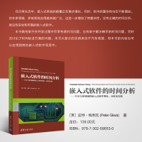 [M]嵌入式软件的时间分析——汽车行业领域的嵌入式软件理论、分析及实践-9787302596530