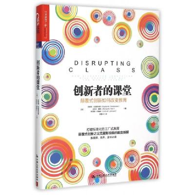 正版新书]创新者的课堂(颠覆式创新如何改变教育)(精)(美)克莱顿