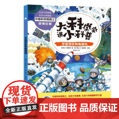 大科学家讲小科普·宇宙深处有角落吗 中科院院士主编,顶级团队全流程参与,打造高品质科普作品