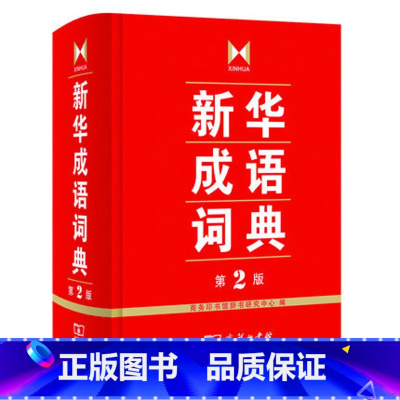 [正版]AG 新版精装 成语词典第2版第二版 词典汉语工具书 商务印书馆成语字典大词典 中学生常备工具书 书店书籍