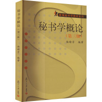 秘书学概论-(三版)